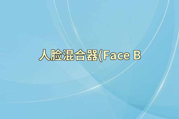 人脸混合器(Face B